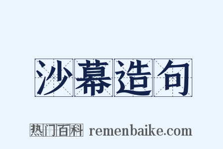 沙幕造句是什么意思的图片